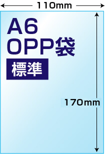 A6用OPP袋標準